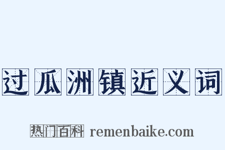 过瓜洲镇近义词是什么意思的图片